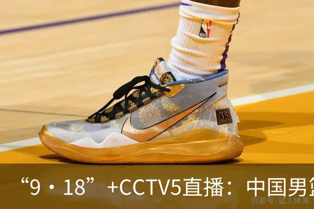 “9·18”+CCTV5直播：中国男篮VS日本队！往前冲就行了，胜利必将属于我们！廖三宁加油