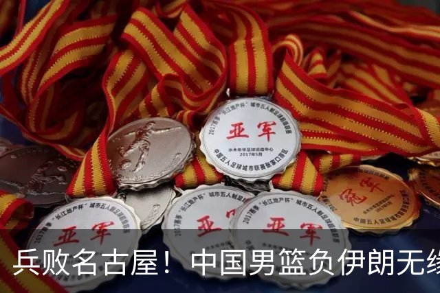 兵败名古屋！中国男篮负伊朗无缘亚运奖牌 庞峥麟空砍22分