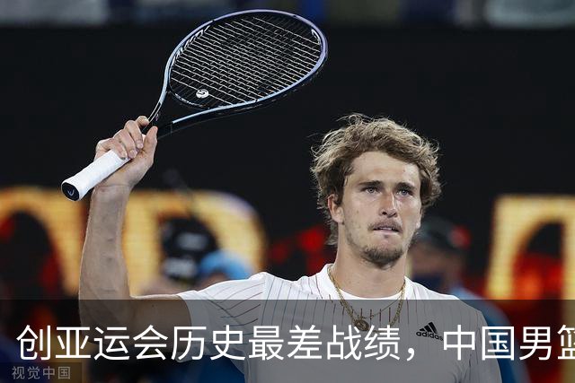 创亚运会历史最差战绩，中国男篮拿到第四名、无缘奖牌，不能简单归为“年轻交学费”，该反思了