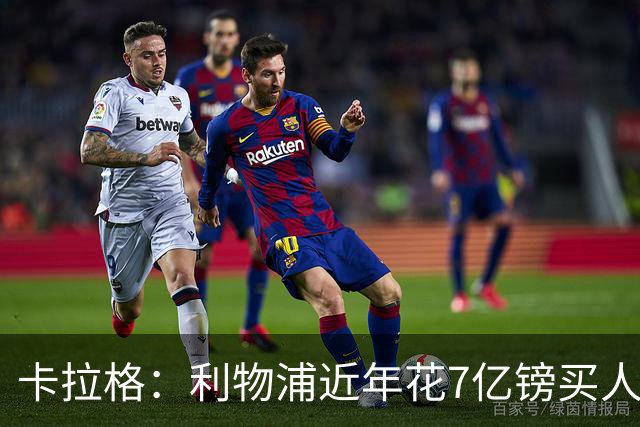 卡拉格：利物浦近年花7亿镑买人，伊劳拉接手的却是一副“烂牌”