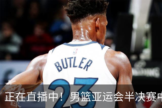 正在直播中！男篮亚运会半决赛中国男篮对阵日本，赢的将和韩国争冠