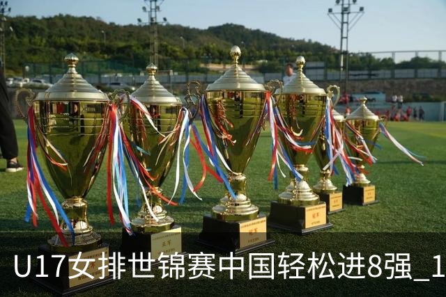 U17女排世锦赛中国轻松进8强 1/4决赛对阵墨西哥